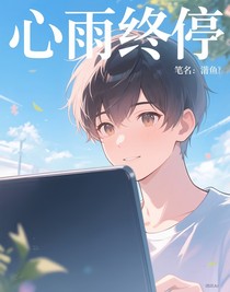 心雨終停