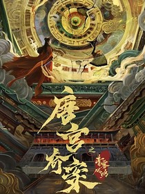 唐宫奇案