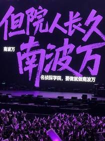 南波萬合集