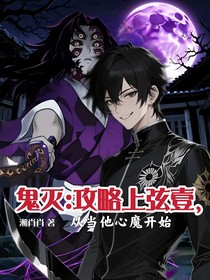 鬼滅：攻略上弦壹，從當他心魔開始