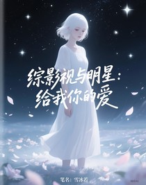 綜影視與明星：給我你的愛