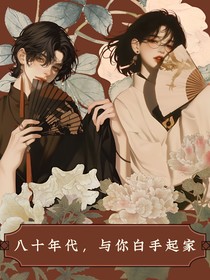 八十年代，與你白手起家