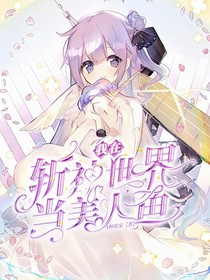 我在斬神世界當(dāng)美人魚