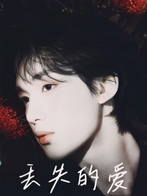 丁程鑫：丟失的愛(ài)