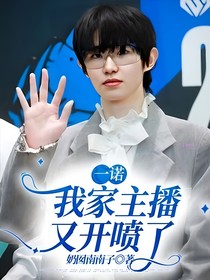 一諾：我家主播又開噴了