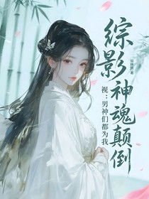 綜影視：男神們都為我神魂顛倒