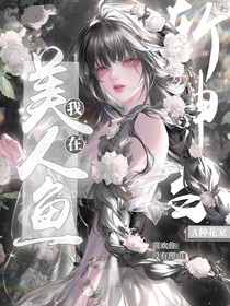 我在斬神世界當(dāng)美人魚