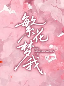 繁花夢我