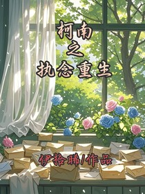 柯南之執(zhí)念重生
