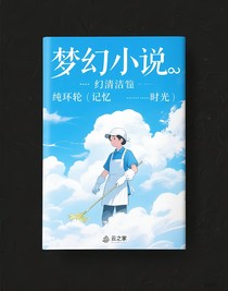 純小說——輪迴（記憶……時(shí)光旅程