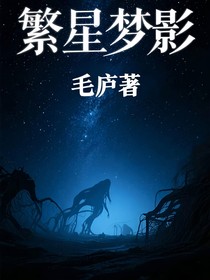 繁星夢影