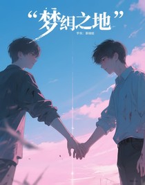 夢境之地