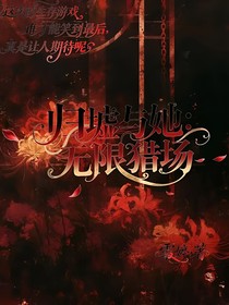 歸墟與她：無限獵場