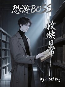 恐游boss救贖日常
