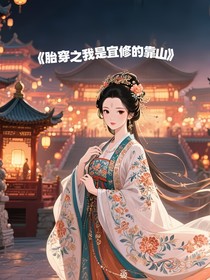 穿越之我是宜修的靠山