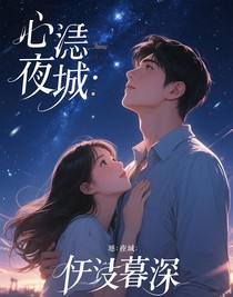 心陷迷城：苡初暮迟