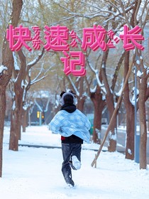 快速成長記