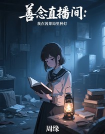 善念直播間：我在因果局里種燈