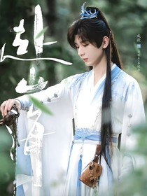 赴山海：江湖入夢來