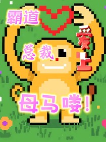 霸道總裁愛上母馬嘍！