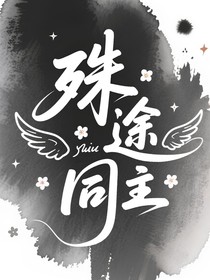 殊途同主