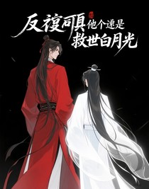 反派他道侶是救世白月光