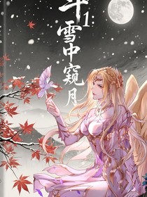 雪中窺月