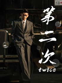 丞磊：第二次