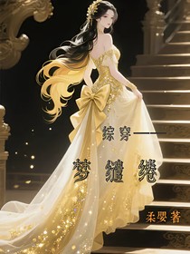 綜穿——夢繾綣