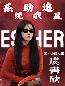系統(tǒng)助我追星（虞書欣）