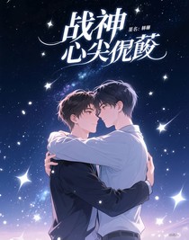 戰(zhàn)神的心尖寵