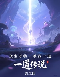 一道傳說