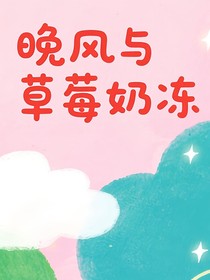 晚风与草莓奶冻