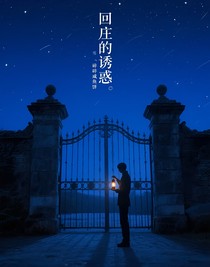 回莊的誘惑