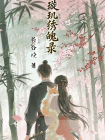 璇璣繡魄錄