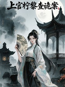 上官柠黎查诡案
