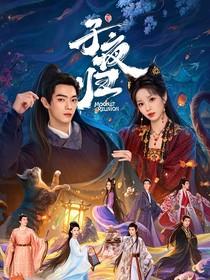 子夜歸：笙笙有靈