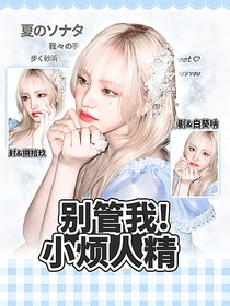 宋亚轩：别管我！小烦人精