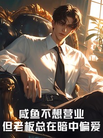 咸魚不想營業(yè)，但老板總在暗中偏愛