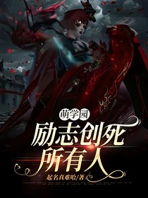 萌学园：励志创死所有人