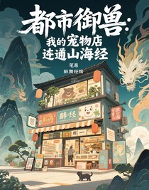 都市御獸：我的寵物店連通山海經(jīng)
