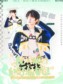院人：鐵坦？她是不銹鋼坦