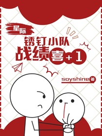 星際，銹釘小隊(duì)?wèi)?zhàn)績喜加1