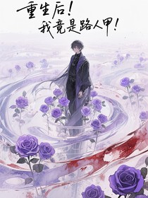重生后！我竟是路人甲！