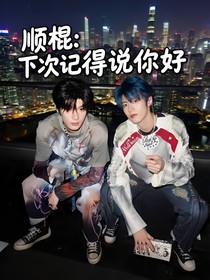 順棍：下次記得說你好