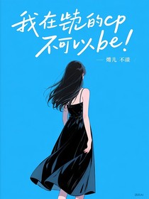 我磕的cp不可以be！