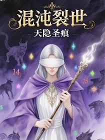 混沌裂世，天隐圣痕