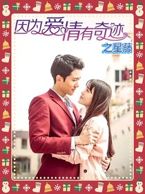 因为爱情有奇迹：星藤