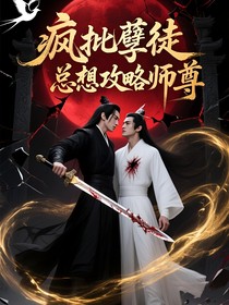 疯批孽徒总想攻略师尊