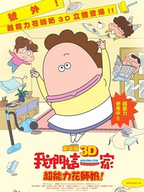 花老爷一家